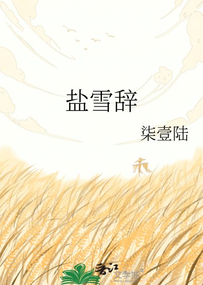鹽雪辭