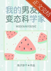 《(少女漫同人)我的男友是邪腦科學家》