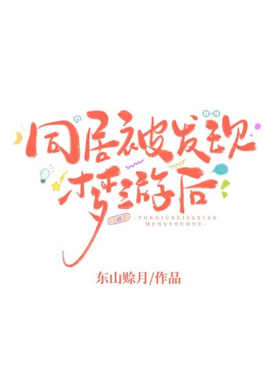 《同居被發現夢遊後》