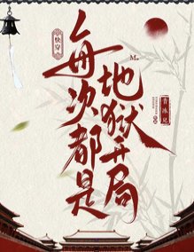 歷史快穿：白月光只求國泰民安