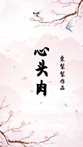 《心头肉(重生)》