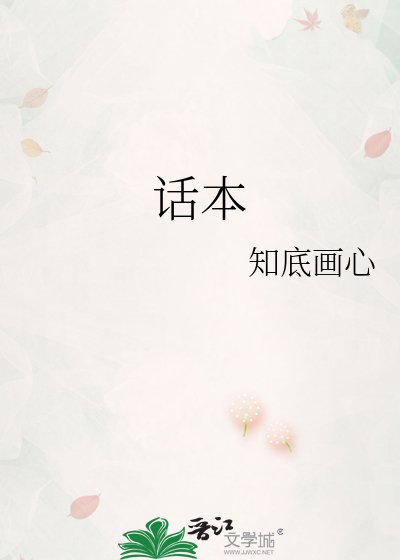 《话本》