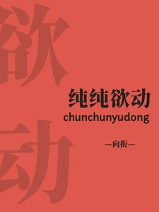 《純純欲動》