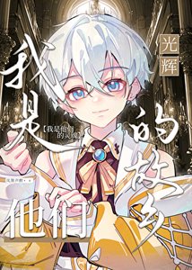 《我是他們光輝的故鄉》