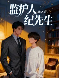 《监护人纪先生》