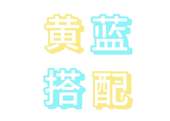 黄蓝搭配