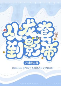 《爆紅娛樂圈從龍套開始》