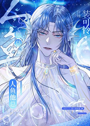 《人鱼他总装可怜》