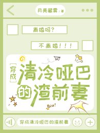 《穿成清冷啞巴的渣前妻》