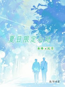 《夏日限定心動》