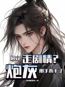 《快穿:走劇情?炮灰甩手不幹了!》