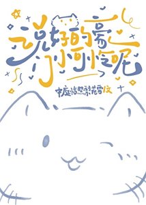 《说好的豪门小可怜呢》