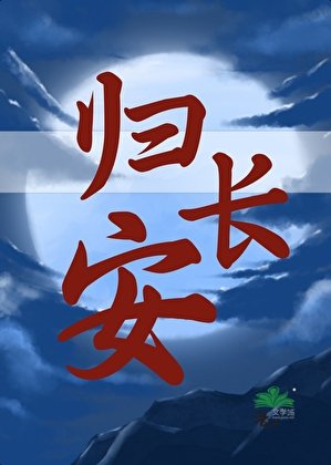 长安问道行