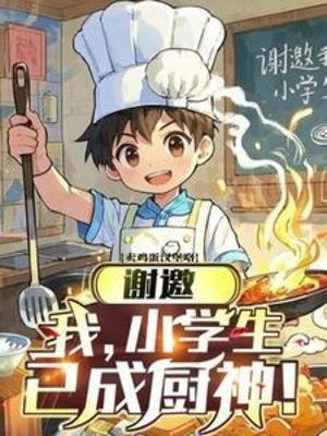 《謝邀,我,小學生,已成廚神!》