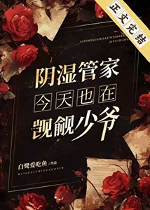 《阴湿管家今天也在觊觎少爷》