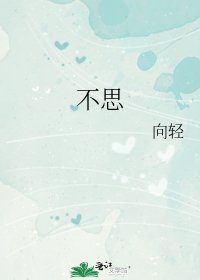 不思