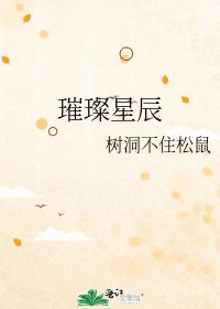 《璀璨星辰》