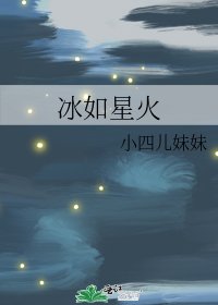 冰如星火
