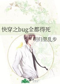 《快穿之bug全都得死》