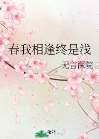《春我相逢終是淺》