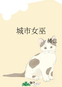 《城市女巫》