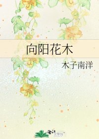 《向阳花木》
