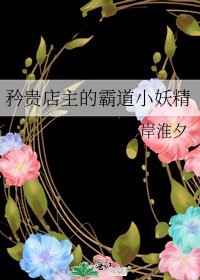 《矜贵店主的霸道小妖精》