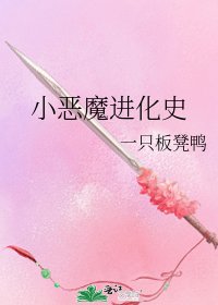 小恶魔进化史