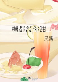 《糖都没你甜》