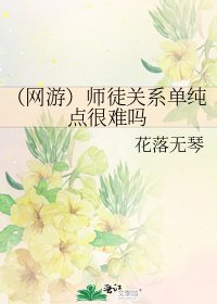 《(网游)师徒关系单纯点很难吗》