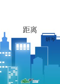 《距离》