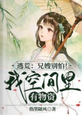 《逃荒:兄嫂別怕!我空間裏有物資》