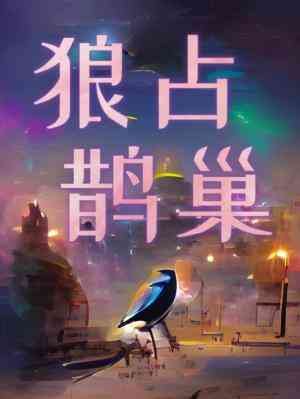 狼占鹊巢