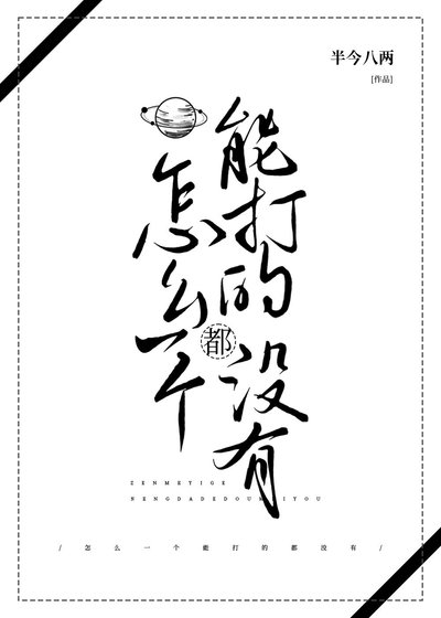 怎么一个能打的都没有