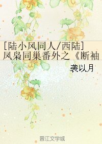 （BL/陆小凤同人）[西陆]凤枭同巢番外之断袖