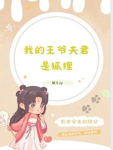 我的王爷夫君是狐狸