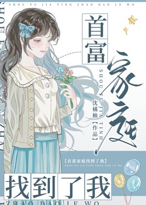 惊！豪门养女竟是首富亲生