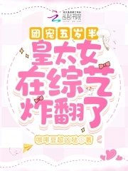 团宠五岁半：皇太女重生后萌翻了