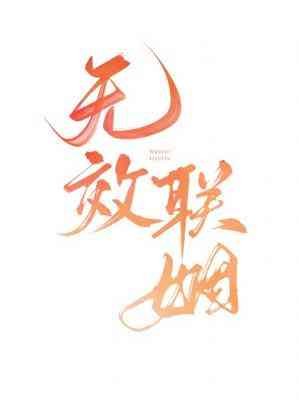 无效联姻