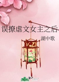 误撩虐文女主之后
