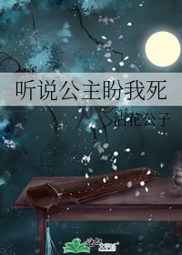 听说公主盼我死