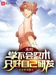 （火影同人）木叶：学不会忍术，只好自己研发