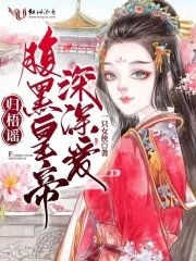 《歸梧謠:腹黑皇帝深深愛》