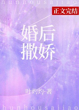婚后撒娇