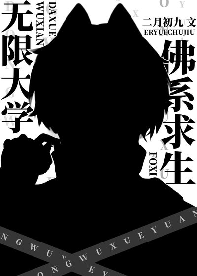 我在無限大學佛系求生