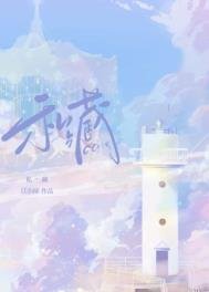 私藏