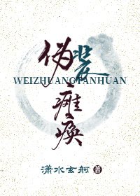 《偽裝癱瘓》