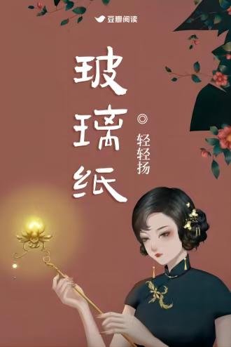 玻璃纸