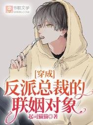 穿成反派总裁的联姻对象