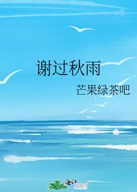 《谢过秋雨》